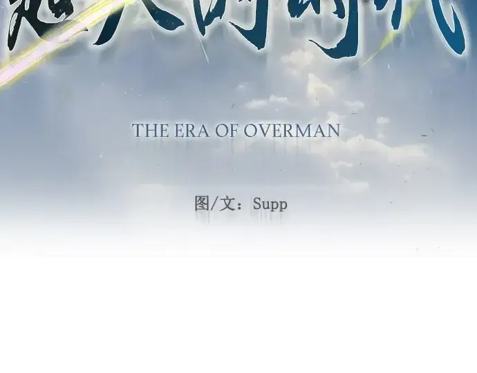 《超人的时代》第二季 第56话图21