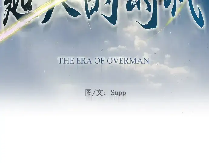 《超人的时代》第二季 第57话图34
