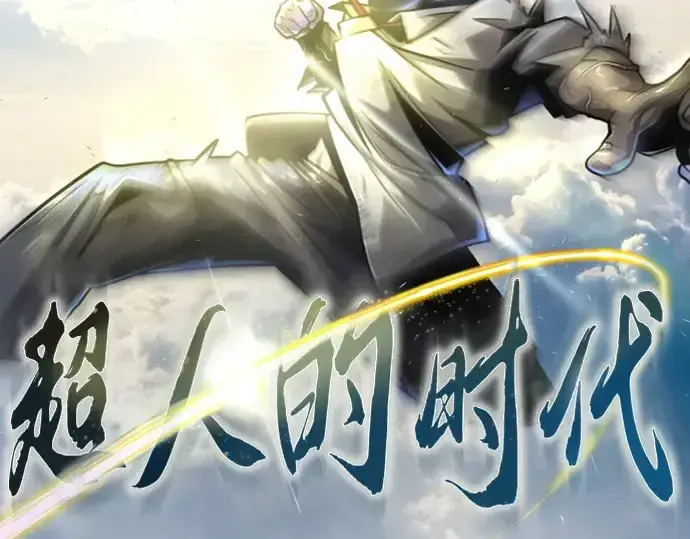 《超人的时代》第二季 第58话图23