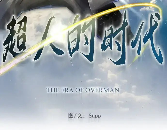 《超人的时代》第二季 第61话图29