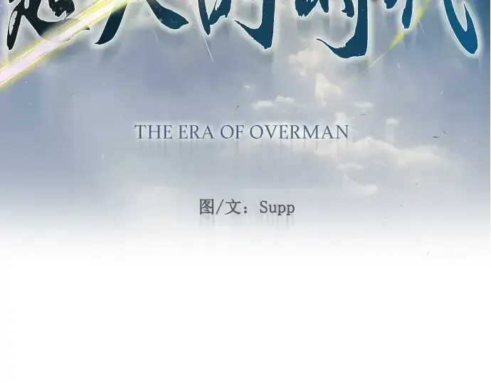 《超人的时代》第二季 第62话图30