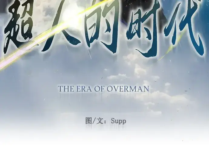 《超人的时代》第二季 第63话图30