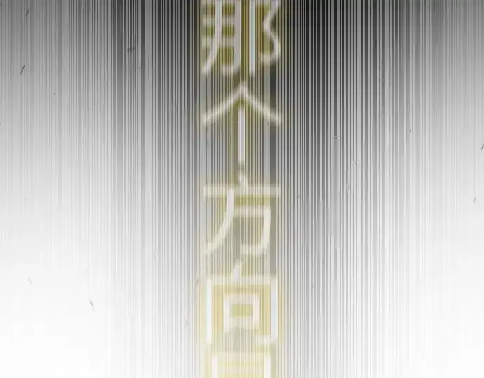 《超人的时代》第二季 第64话图219
