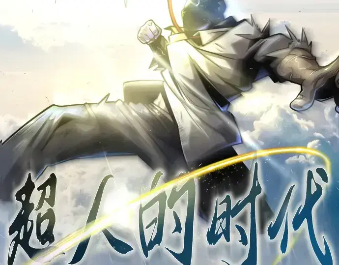 《超人的时代》第二季 第64话图23