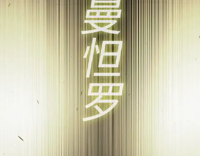 《超人的时代》第二季 第65话图5