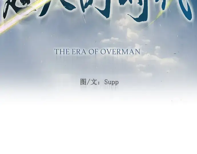 《超人的时代》第二季 第67话图33