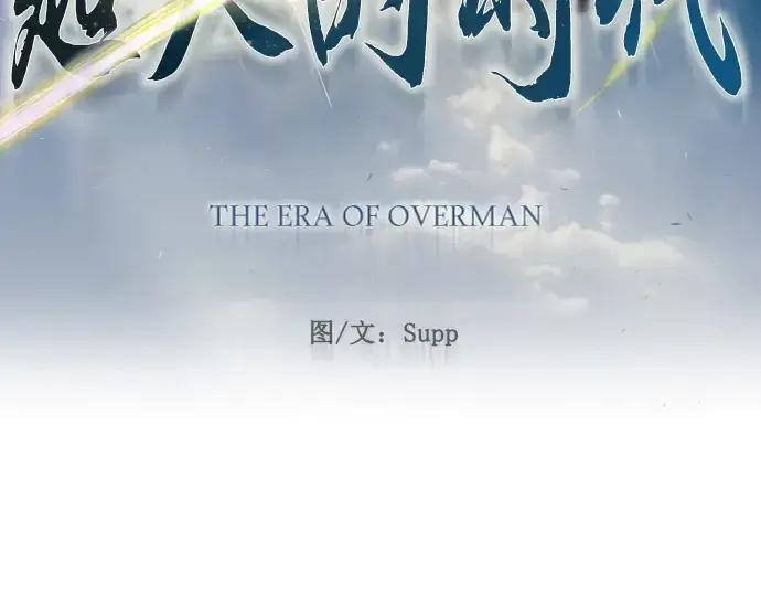 《超人的时代》第二季 第68话图33