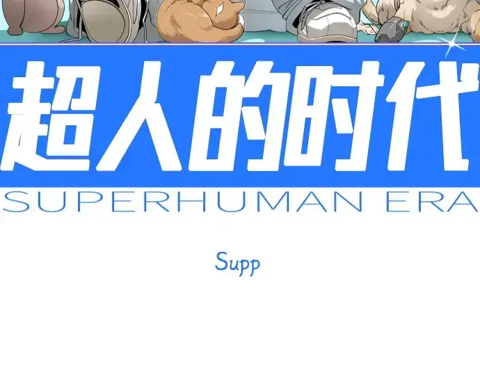 《超人的时代》第二季 第114话图25