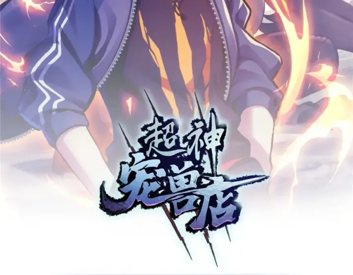 《超神宠兽店》85 五人混战擂台赛（下）图2
