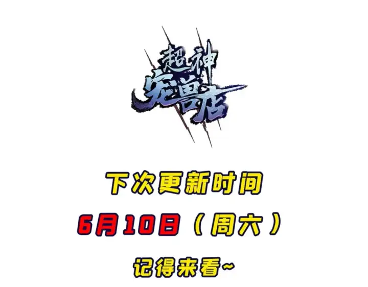 《超神宠兽店》95 誓死效忠图151