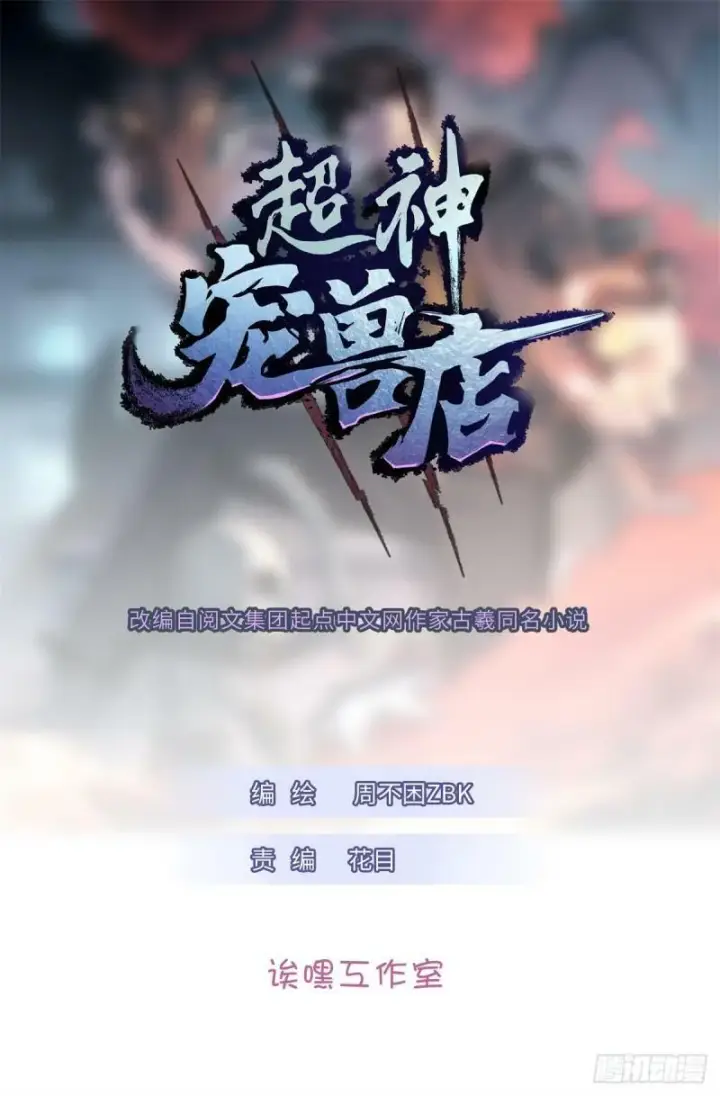 《超神宠兽店》29 你不会嫌贵吧？图56