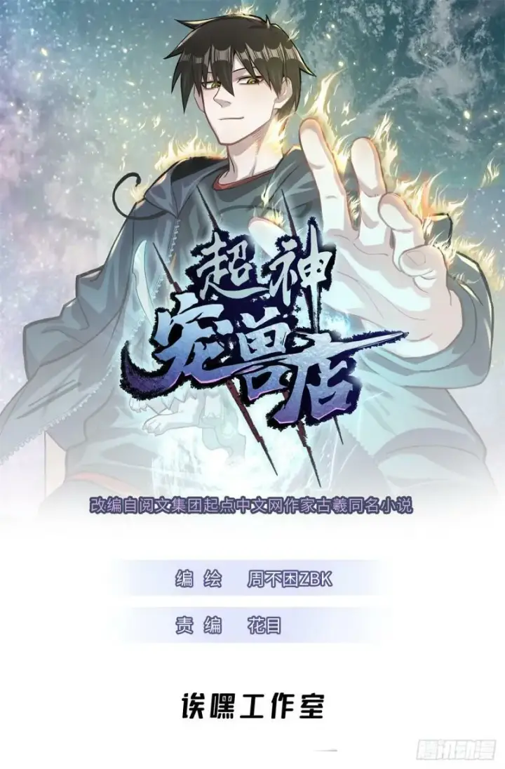 《超神宠兽店》34 我还能混下去吗？图32
