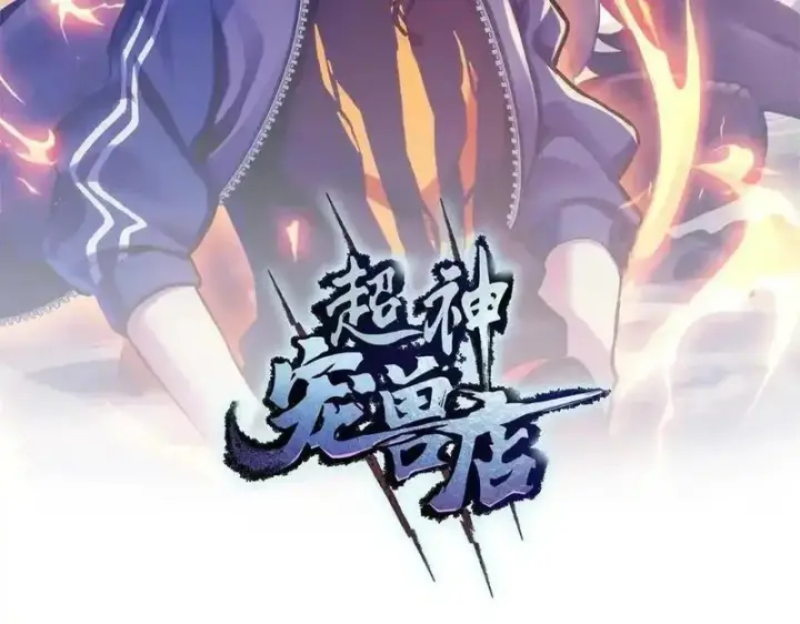 《超神宠兽店》186 全力以赴图168
