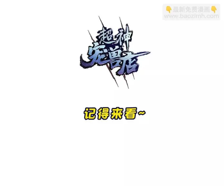 《超神宠兽店》190 比道图120
