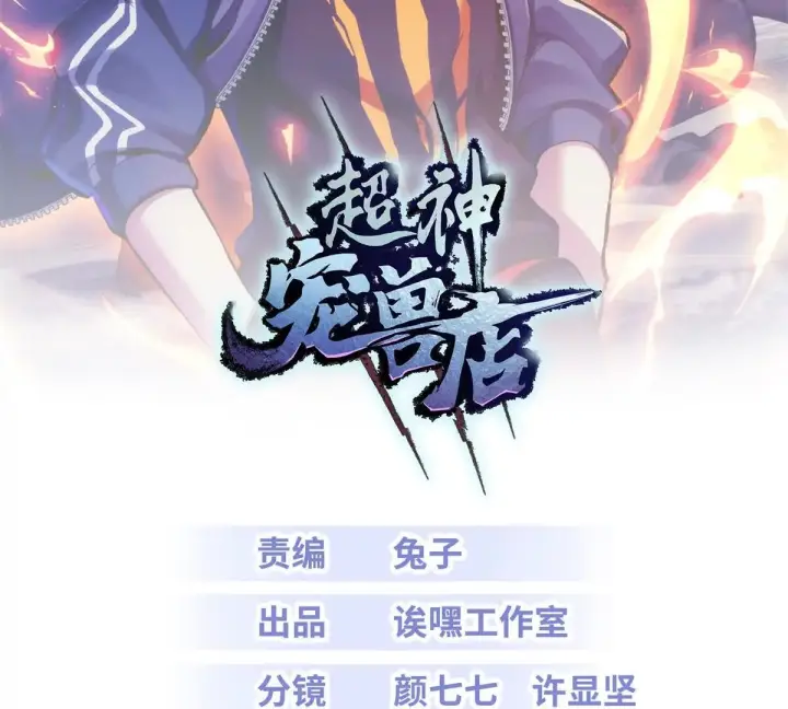 《超神宠兽店》192 鸠占鹊巢（上）图2