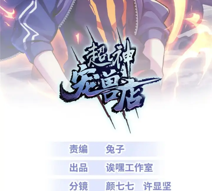 《超神宠兽店》196 回防图2