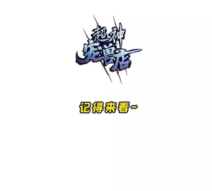 《超神宠兽店》197 差别图144