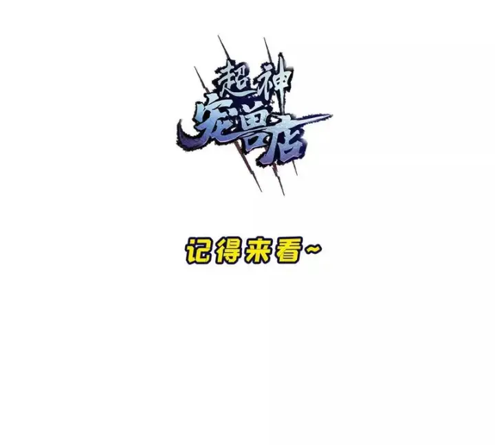 《超神宠兽店》200 面试图198