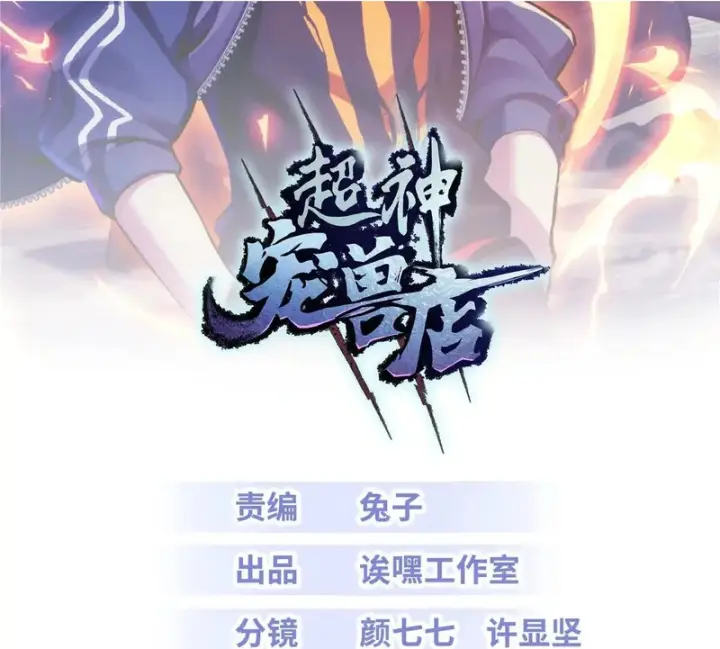 《超神宠兽店》200 面试图2