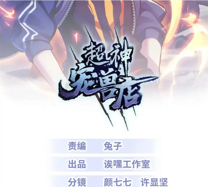 《超神宠兽店》206 再遇千目罗刹图2