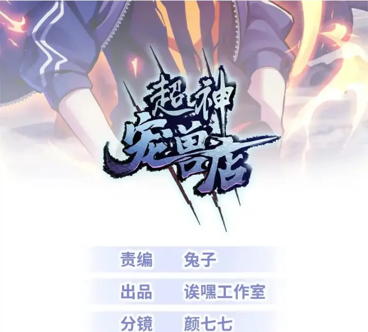 《超神宠兽店》208 晋升天命境！图2