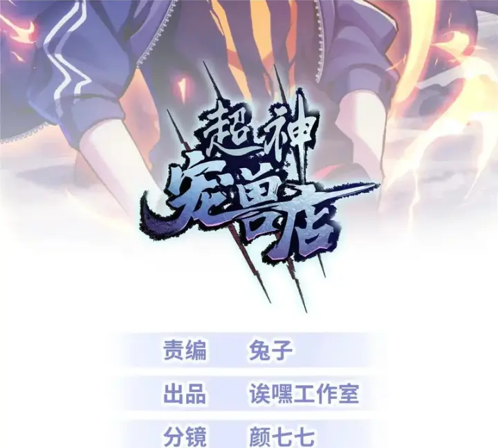 《超神宠兽店》212 迎战三王！图2