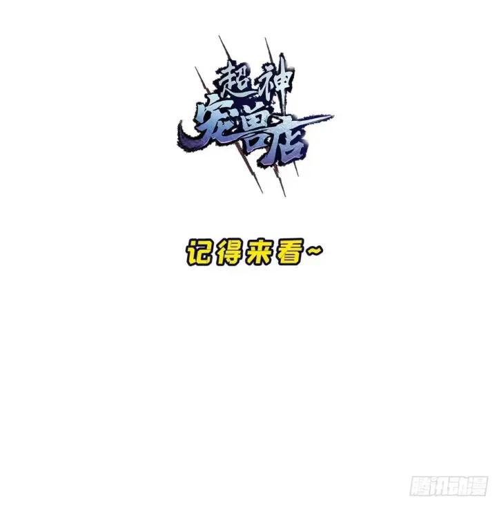 《超神宠兽店》220 渡劫图67