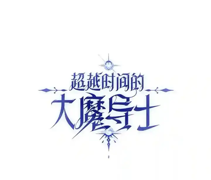 《超越回归的大魔导师》第03话图23