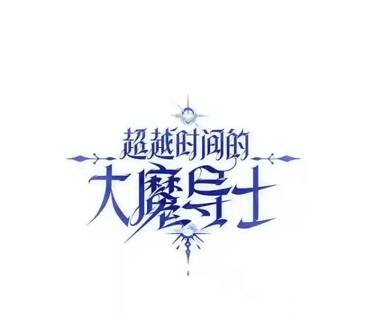 《超越回归的大魔导师》10.赌局图110