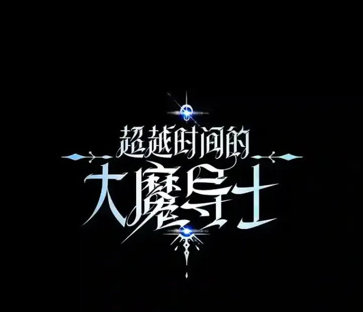 《超越回归的大魔导师》30.约定图104