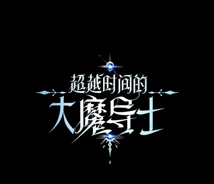 《超越回归的大魔导师》36.说服父亲图99