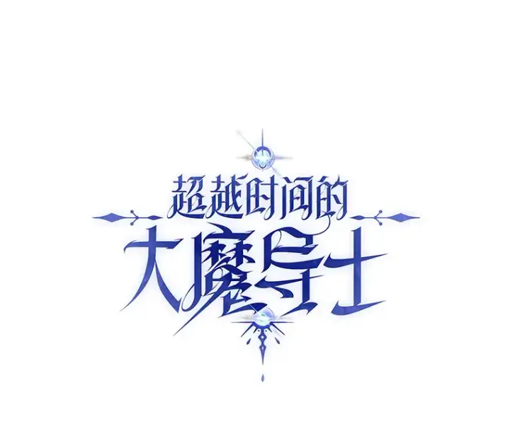 《超越回归的大魔导师》78.污染地带图114