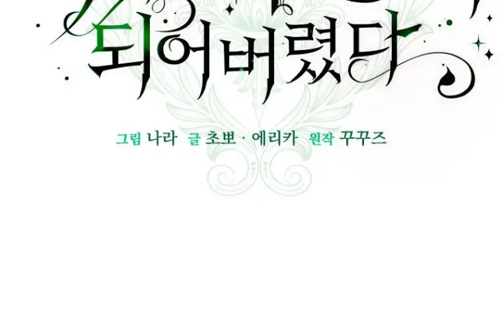 《成了恶魔的主人》第73话图13