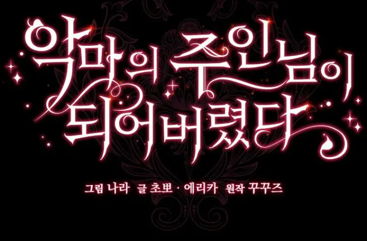 《成了恶魔的主人》第75话图2
