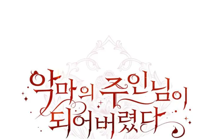 《成了恶魔的主人》第82话图221