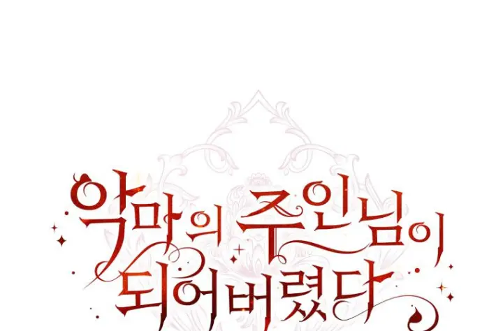 《成了恶魔的主人》第83话图223