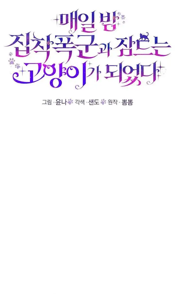 《成了每晚和偏执暴君共眠的猫》第18话图21