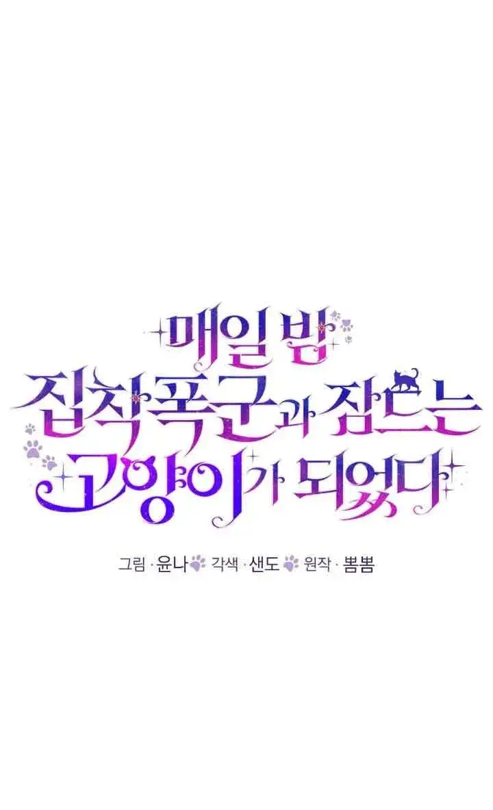 《成了每晚和偏执暴君共眠的猫》第24话图26