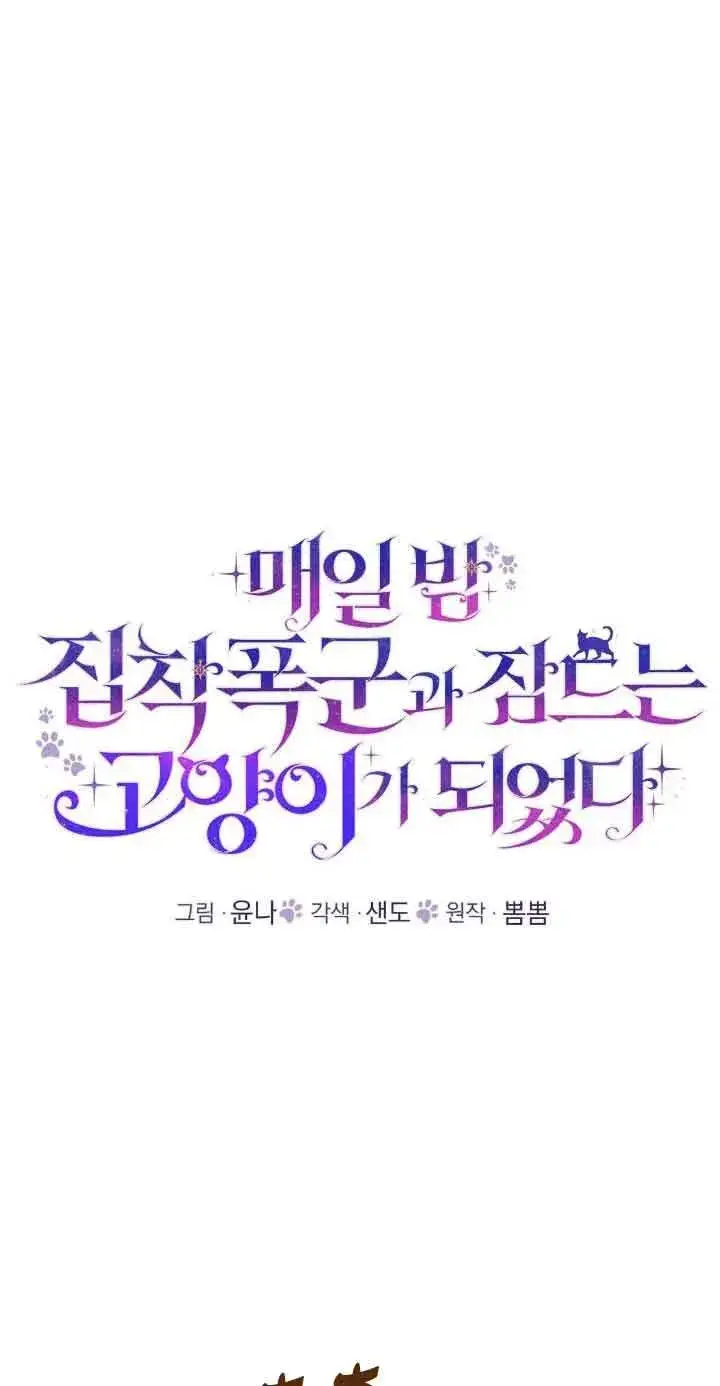 《成了每晚和偏执暴君共眠的猫》第46话图12