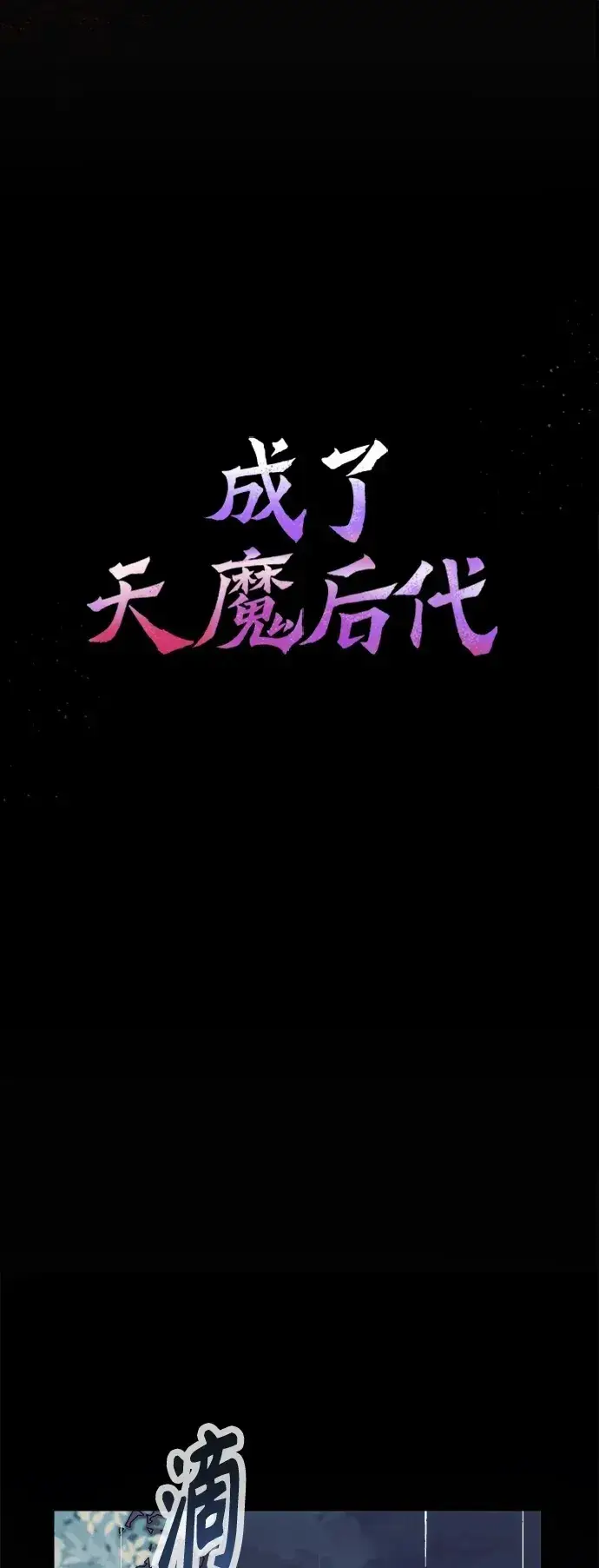 《成了天魔后代》[第1话] 来自武林的不速之客图72