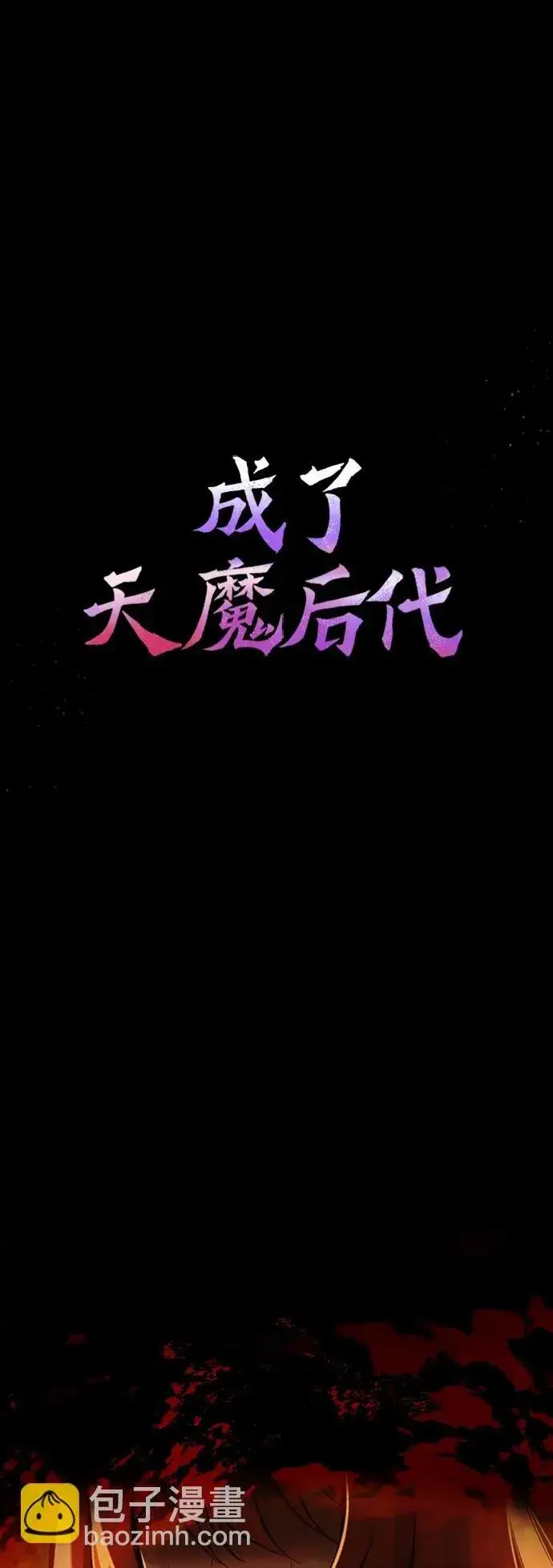 《成了天魔后代》[第2话] 考验图87