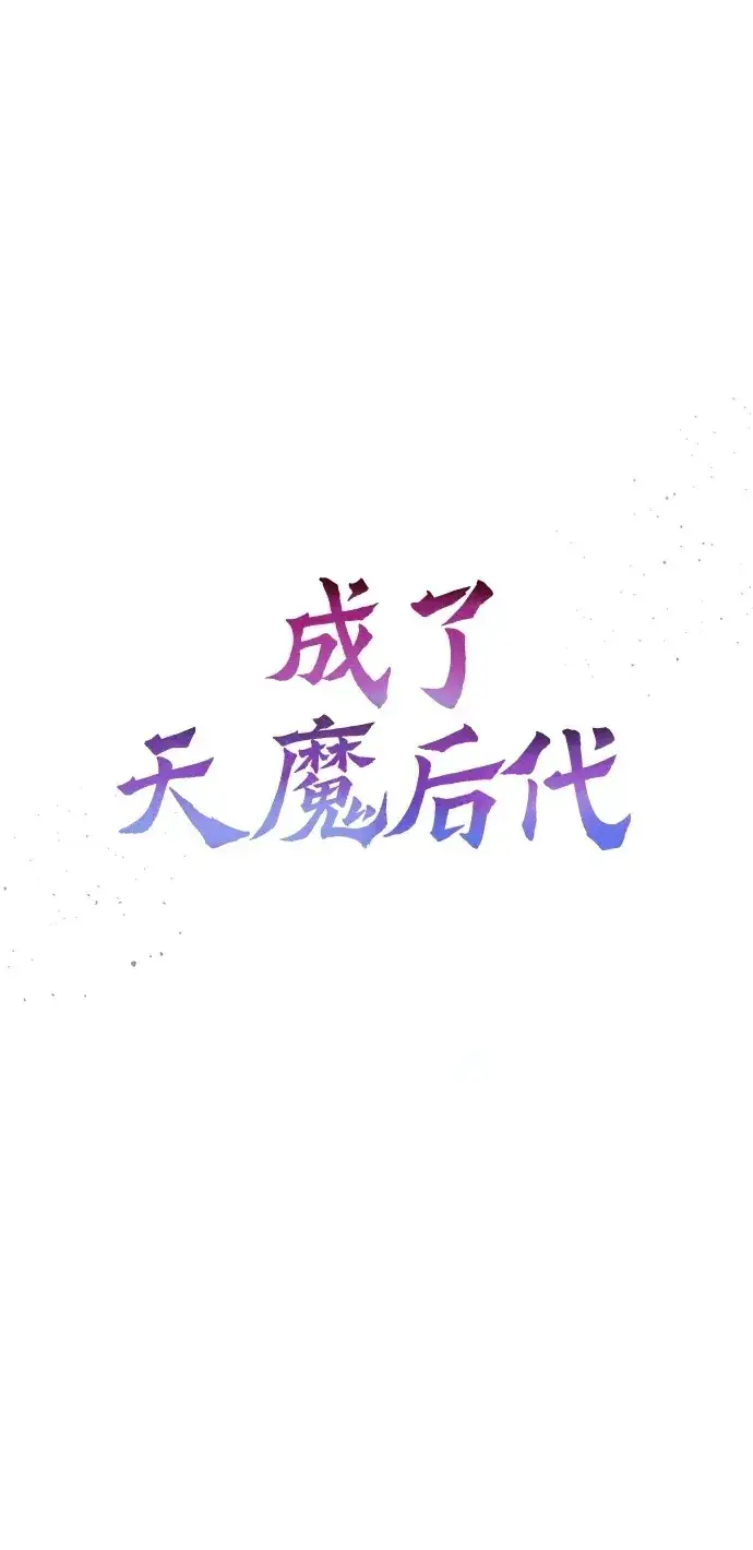 《成了天魔后代》[第5话] B级猎人，陈秀浩图2