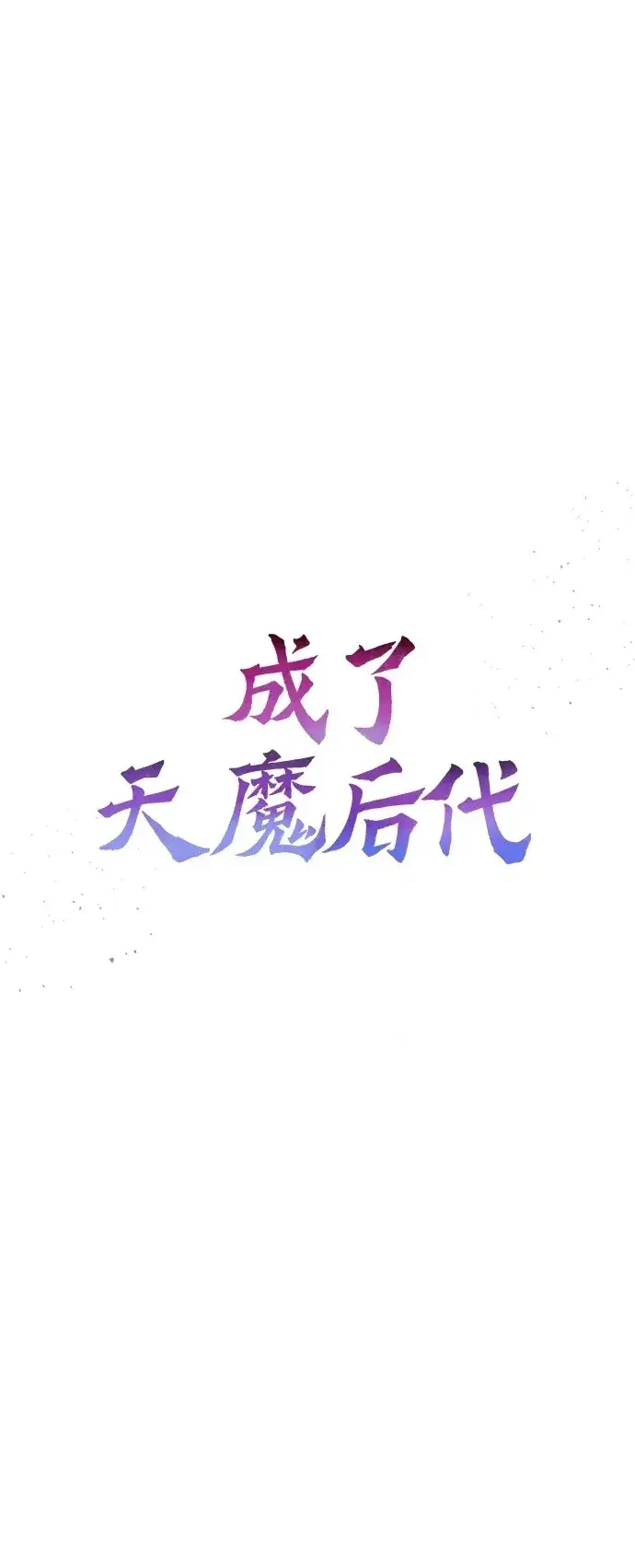 《成了天魔后代》[第6话] 恶行图62