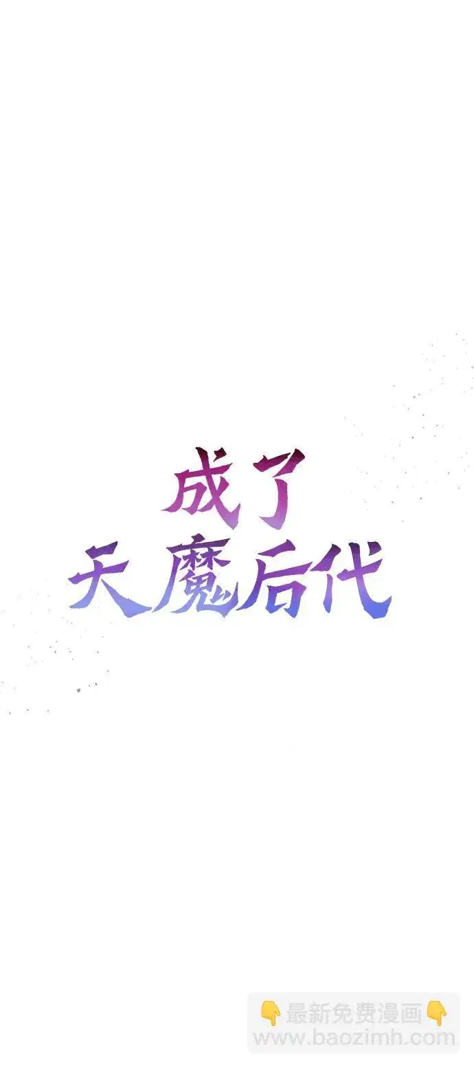 《成了天魔后代》[第11话] 一触即发图9