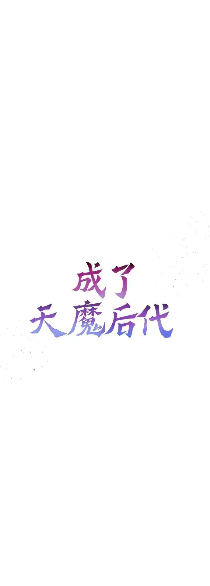 《成了天魔后代》[第12话] 协商图6