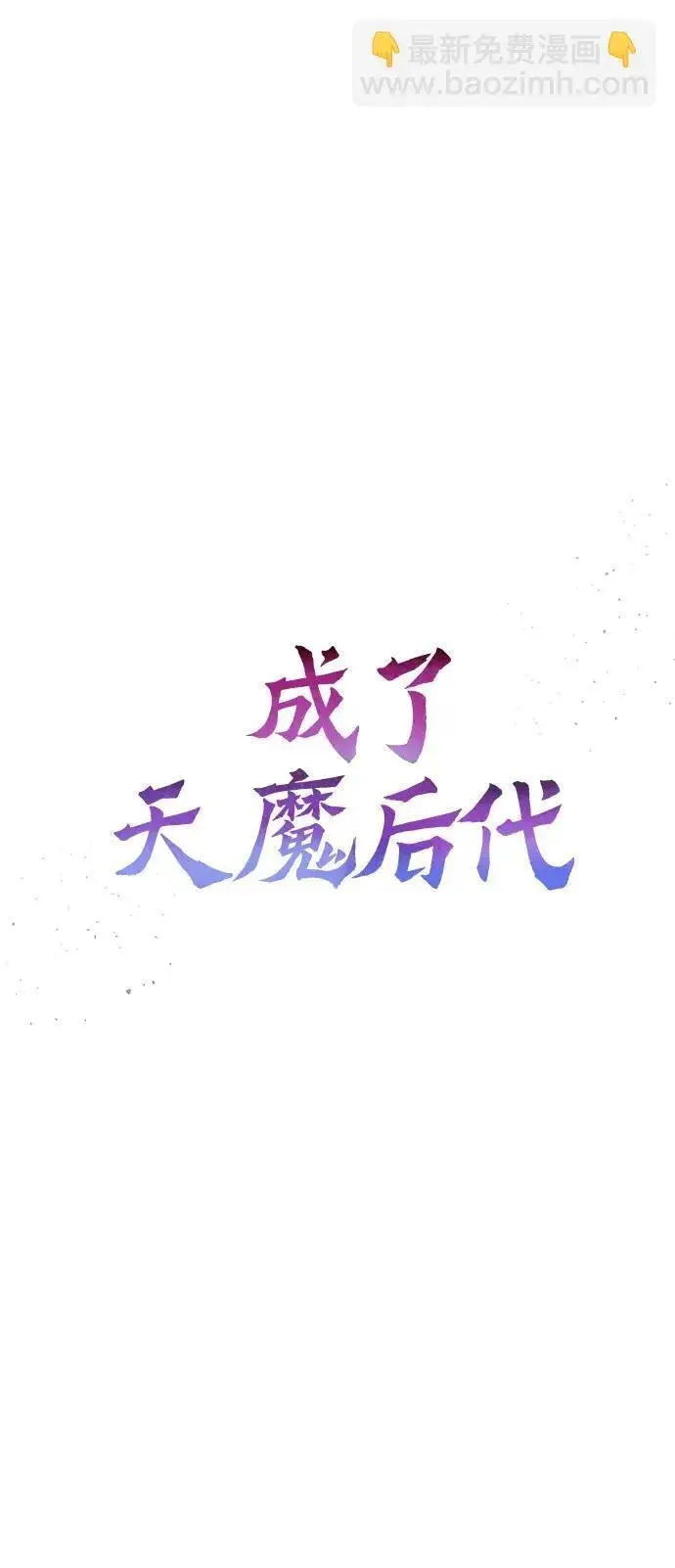 《成了天魔后代》[第16话] 坎坷的命运图28