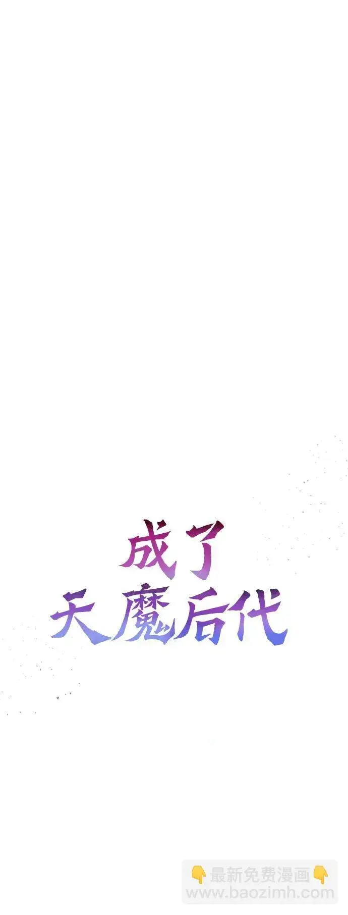 《成了天魔后代》[第17话] 请救我脱离罪恶图16