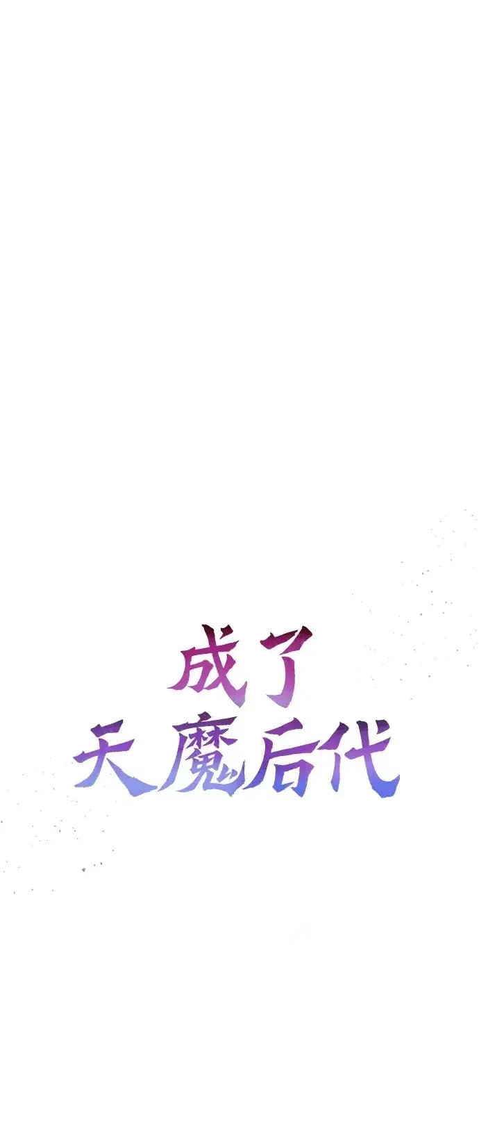 《成了天魔后代》[第18话] 血术图120