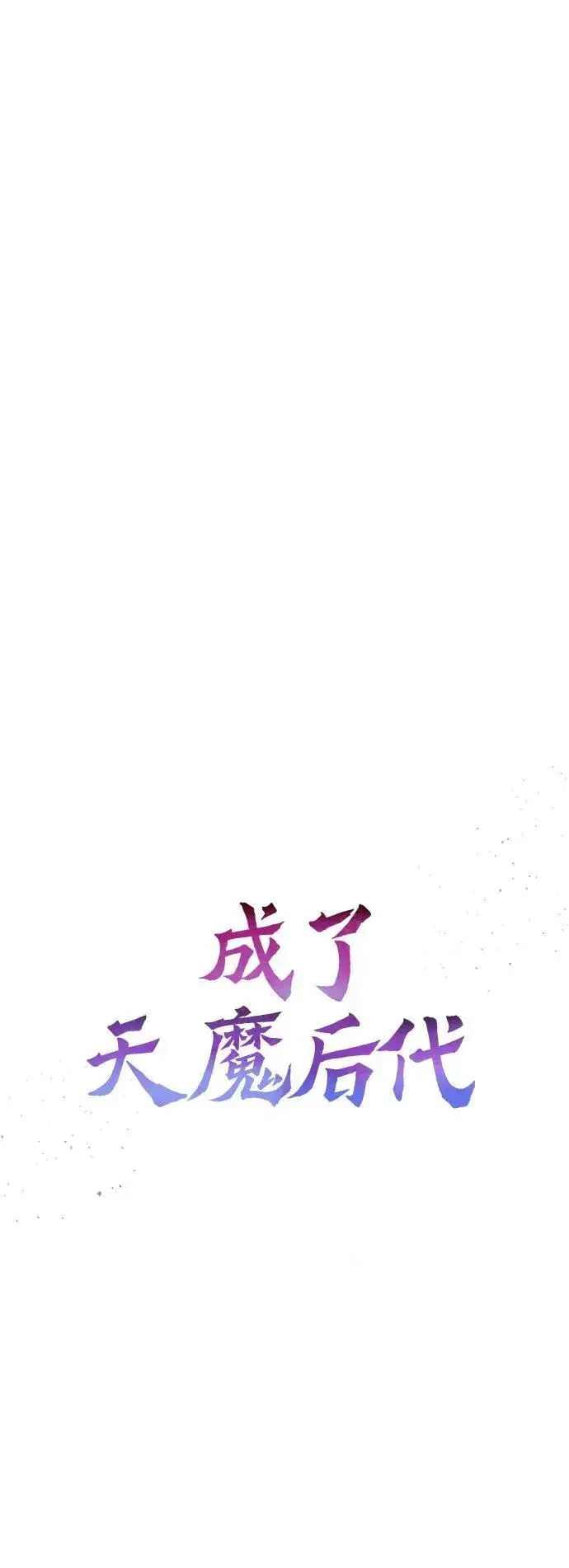 《成了天魔后代》[第24话] 隐喻图19