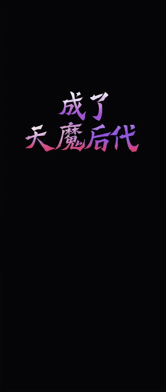 《成了天魔后代》[第25话] 片尾图6